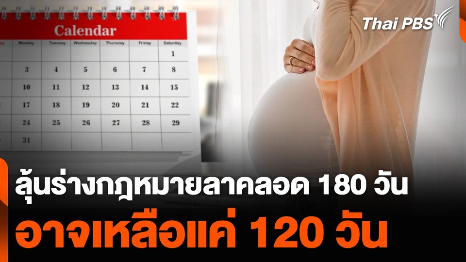 ลุ้นร่างกฎหมายลาคลอด 180 วัน อาจเหลือแค่ 120 วัน