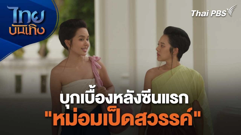 เยี่ยมมองกองถ่ายกับสรี มามะ : บุกเบื้องหลังซีนแรก "หม่อมเป็ดสวรรค์"