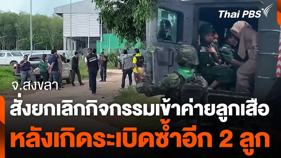 สั่งยกเลิกกิจกรรมเข้าค่ายลูกเสือ จ.สงขลา หลังเกิดระเบิดซ้ำอีก 2 ลูก