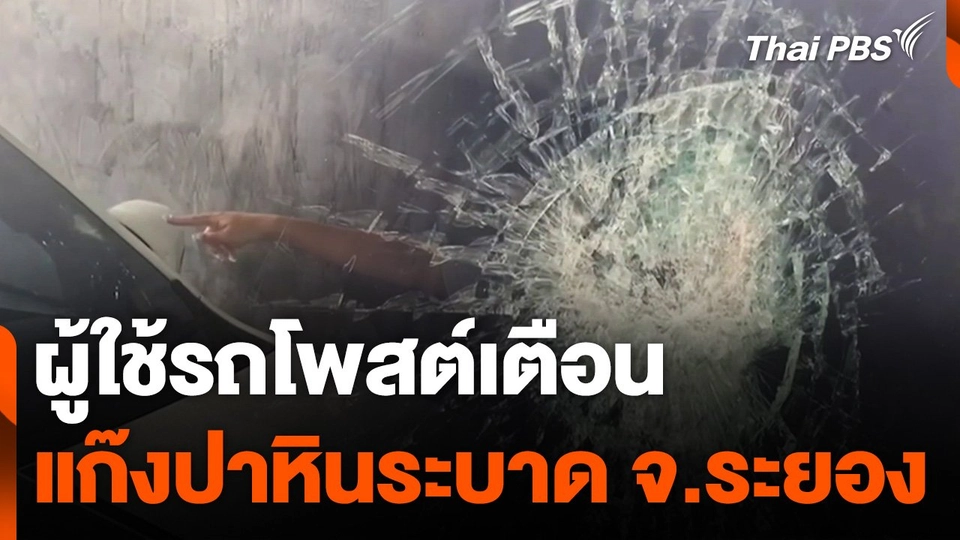 ผู้ใช้รถโพสต์เตือนแก๊งปาหินระบาด จ.ระยอง