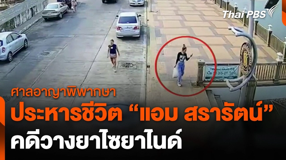 ประหารชีวิต "แอม" จำเลยคดีใช้สารไซยาไนด์ฆ่าชิงทรัพย์