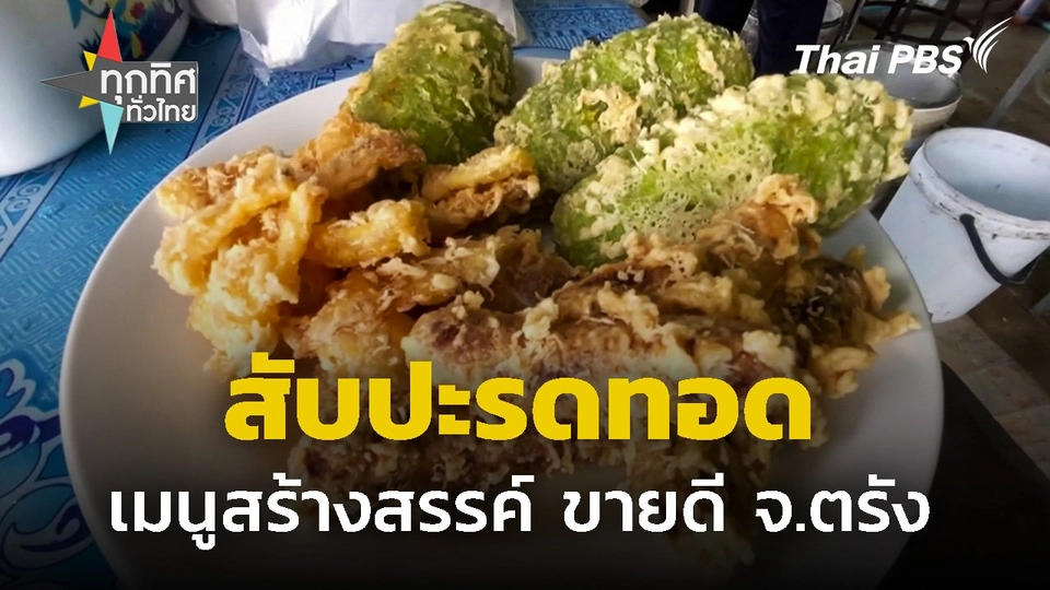 “สับปะรดทอด” เมนูสร้างสรรค์ สร้างรายได้ จ.ตรัง