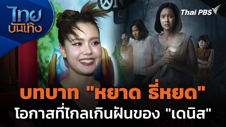 โอกาสที่ไกลเกินฝันของ "เดนิส" จากบท "หยาด ธี่หยด"