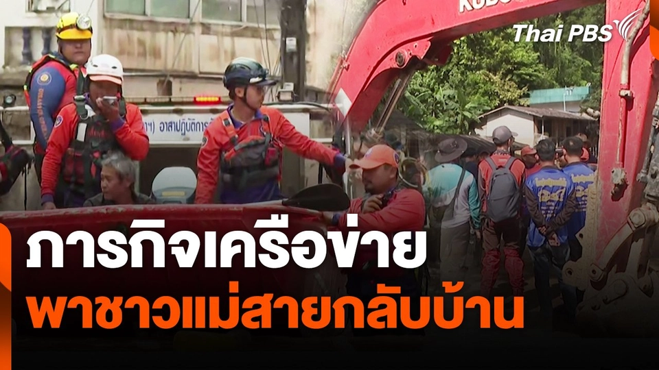 สถานีร้องเรียน : ภารกิจเครือข่าย พาชาวแม่สายกลับบ้าน