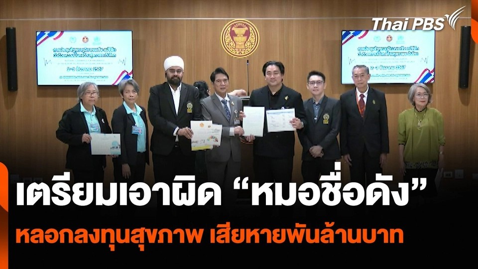 เตรียมเอาผิด “หมอชื่อดัง” หลอกลงทุนสุขภาพ เสียหายพันล้านบาท