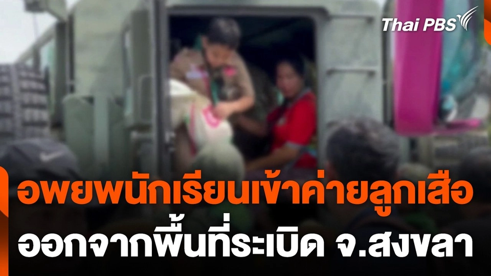 อพยพนักเรียนเข้าค่ายลูกเสือ ออกจากพื้นที่ระเบิด จ.สงขลา