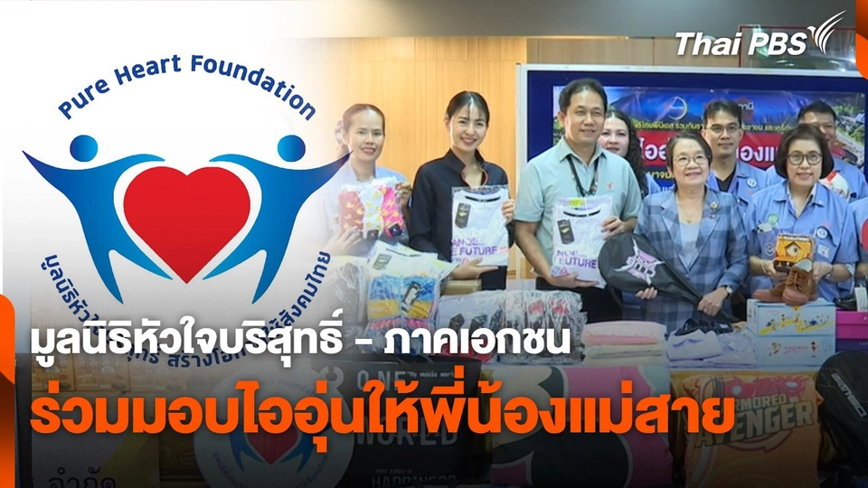 มูลนิธิหัวใจบริสุทธิ์ - ภาคเอกชน ร่วมมอบไออุ่นให้พี่น้องแม่สาย