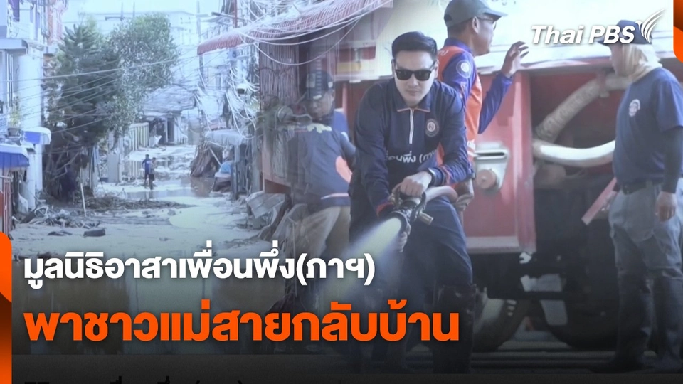 สถานีร้องเรียน : มูลนิธิอาสาเพื่อนพึ่ง(ภาฯ) พาชาวแม่สายกลับบ้าน