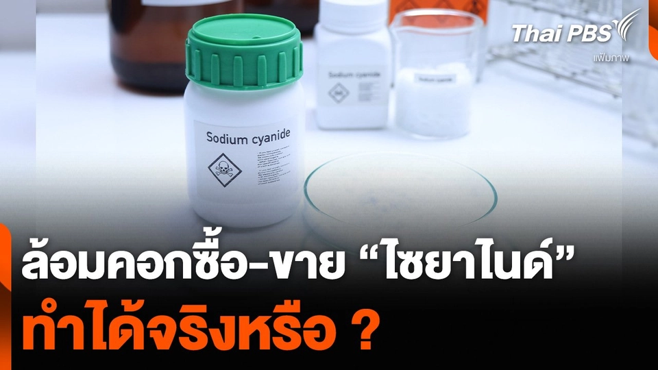 ล้อมคอกซื้อ-ขาย “ไซยาไนด์” ทำได้จริงหรือ ?