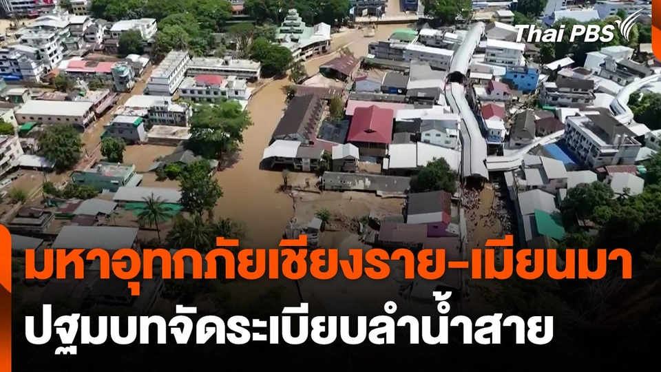 มหาอุทกภัยเชียงราย-เมียนมา ปฐมบทจัดระเบียบลำน้ำสาย