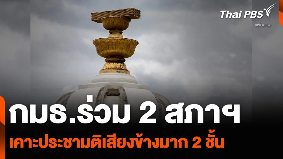 กมธ.ร่วม 2 สภาฯ เคาะประชามติเสียงข้างมาก 2 ชั้น