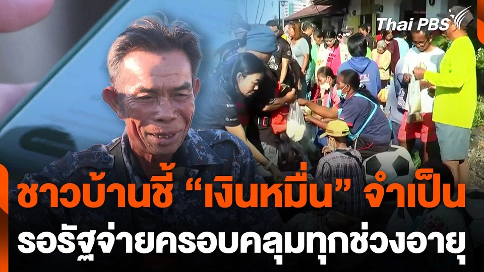 ชาวบ้านชี้ "เงินหมื่น" จำเป็น รอรัฐจ่ายครอบคลุมทุกช่วงอายุ