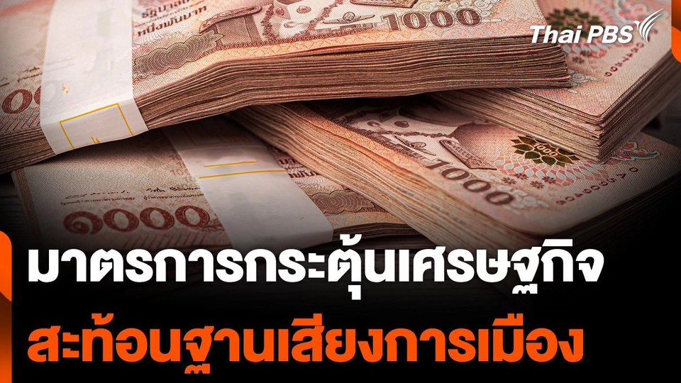 มาตรการกระตุ้นเศรษฐกิจ สะท้อนฐานเสียงการเมือง