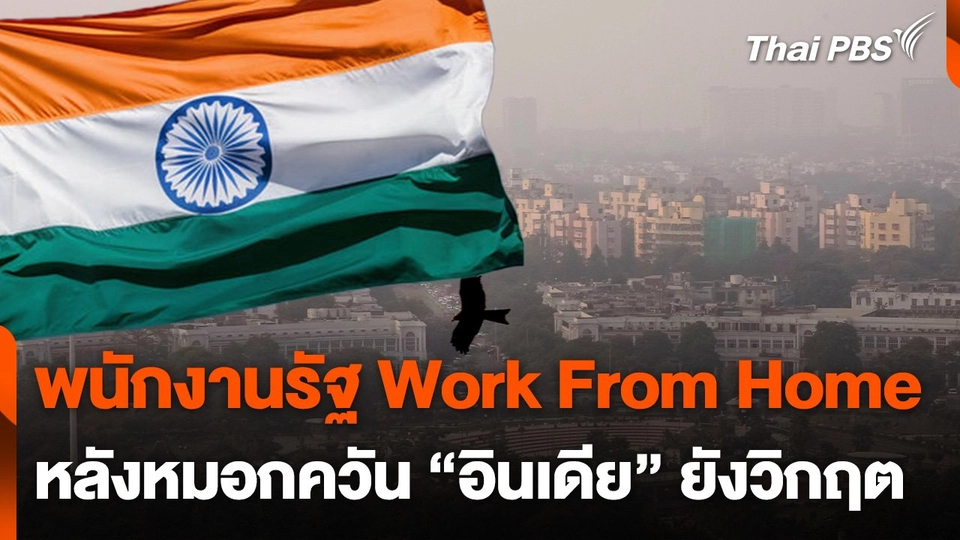"อินเดีย" สั่งพนักงานรัฐ ทำงานจากบ้าน หลังหมอกควันยังวิกฤต