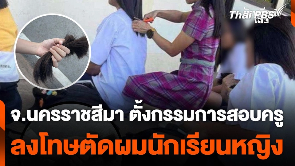 ตั้งกรรมการสอบครูลงโทษตัดผมนักเรียนหญิง