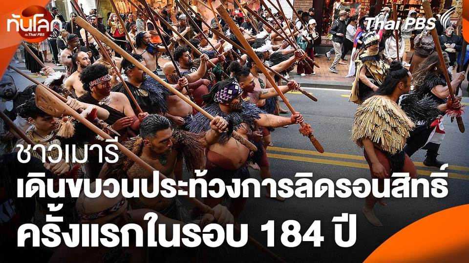 ชาวเมารีเดินขบวนประท้วงการลิดรอนสิทธิ์ครั้งแรกในรอบ 184 ปี