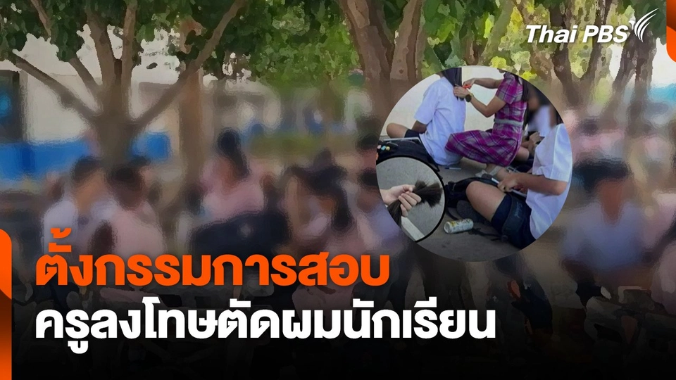 ตั้งกรรมการสอบครูลงโทษตัดผมนักเรียนหญิง