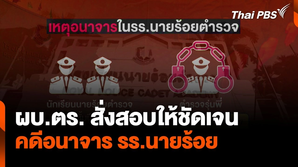 ผบ.ตร.สั่งสอบให้ชัดเจนคดีอนาจาร รร.นายร้อย