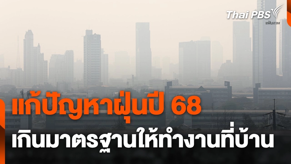 แก้ปัญหาฝุ่นปี 68 หากเกินมาตรฐานให้ทำงานที่บ้าน