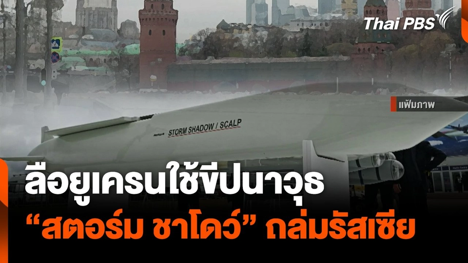 ลือยูเครนใช้ "สตอร์ม ชาโดว์"ถล่มรัสเซีย