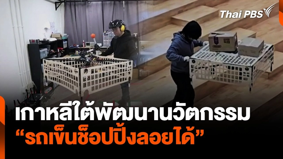 เกาหลีใต้พัฒนานวัตกรรม "รถเข็นช็อปปิ้งลอยได้"
