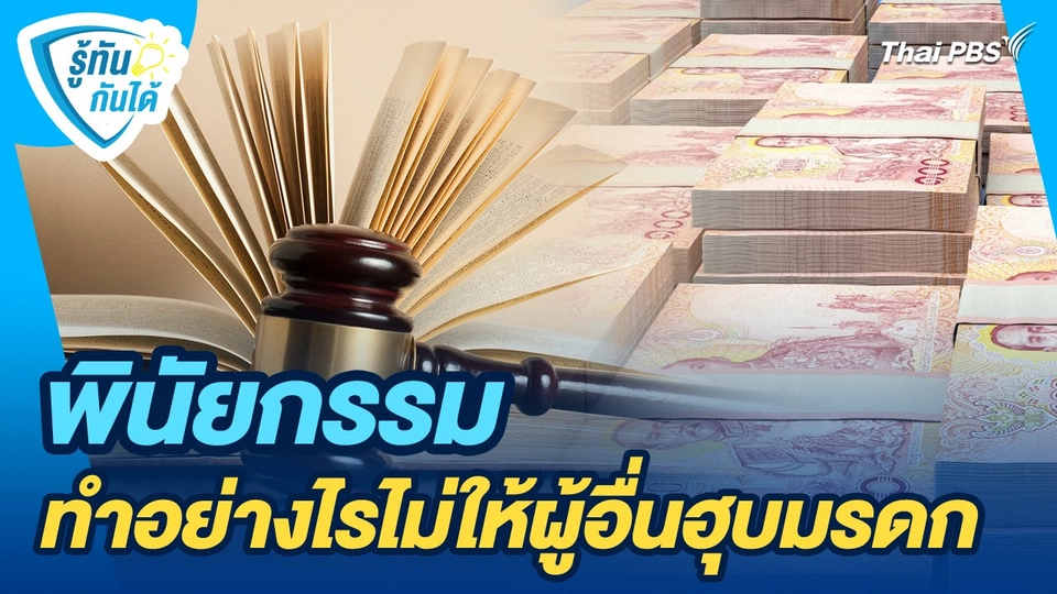 รู้ทันกันได้ : พินัยกรรม ทำอย่างไรไม่ให้ผู้อื่นฮุบมรดก