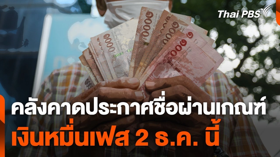 คลังคาดประกาศชื่อผ่านเกณฑ์เงินหมื่นเฟส 2 เดือน ธ.ค. นี้