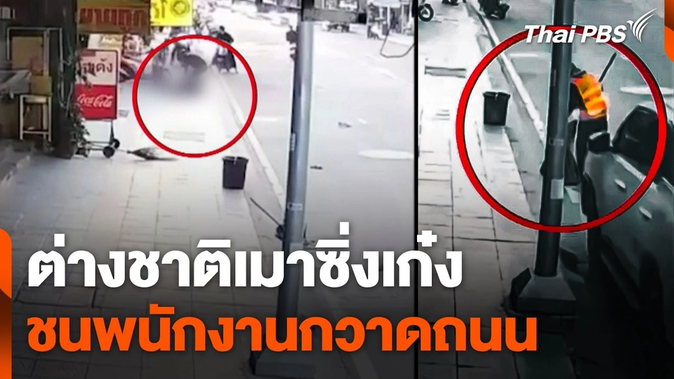 ต่างชาติเมาซิ่งเก๋ง ชนพนักงานกวาดถนน