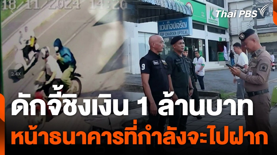 ดักจี้ชิงเงิน 1 ล้านบาท หน้าธนาคารที่กำลังจะไปฝาก