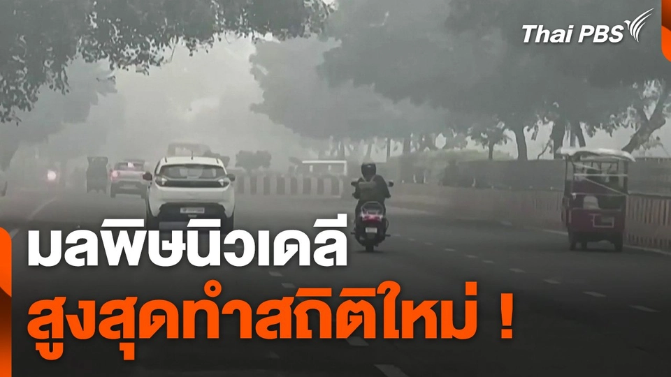 มลพิษนิวเดลีสูงสุดทำสถิติใหม่ !