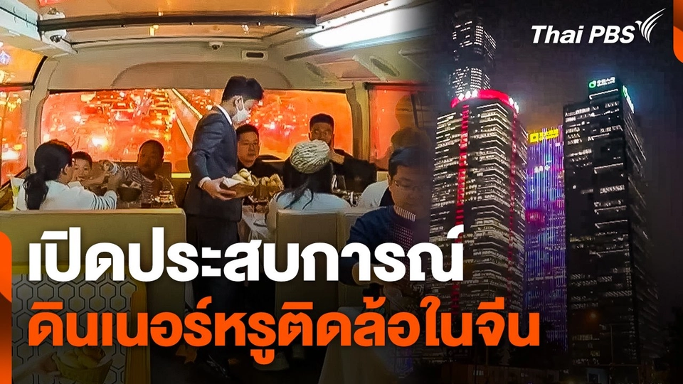 เปิดประสบการณ์ ดินเนอร์หรูติดล้อในจีน