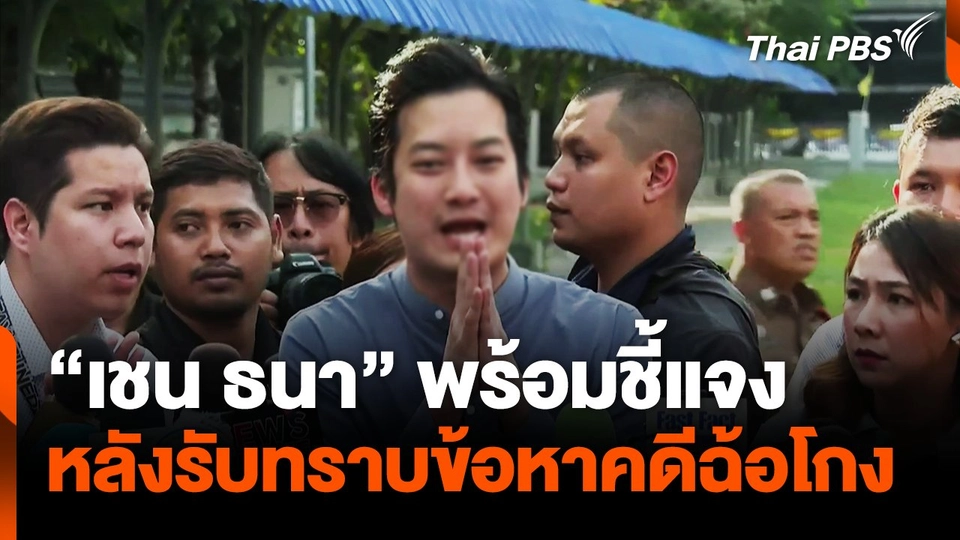 "เชน ธนา" พร้อมชี้แจง หลังรับทราบข้อหาคดีฉ้อโกง