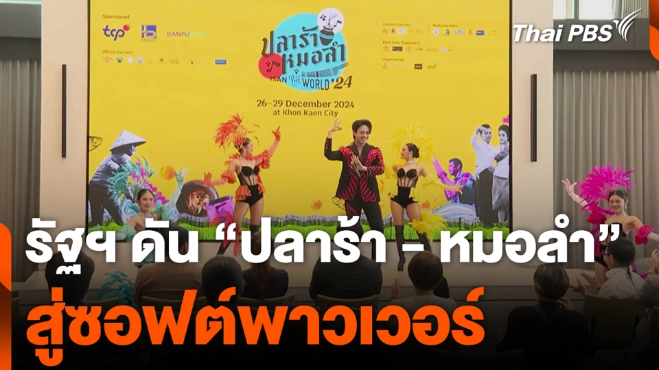 รัฐฯ ดัน "ปลาร้า-หมอลำ" สู่ซอฟต์พาวเวอร์