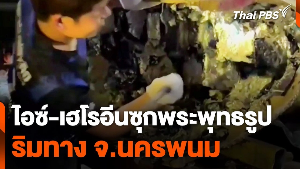 ไอซ์-เฮโรอีน" ซุกพระพุทธรูปริมทาง จ.นครพนม