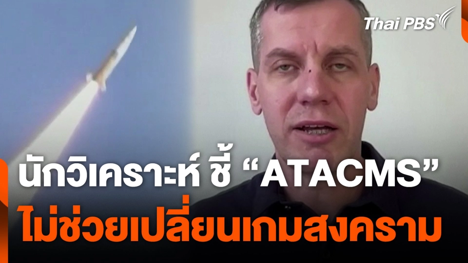 นักวิเคราะห์ ชี้ "ATACMS" ไม่ช่วยเปลี่ยนเกมสงคราม