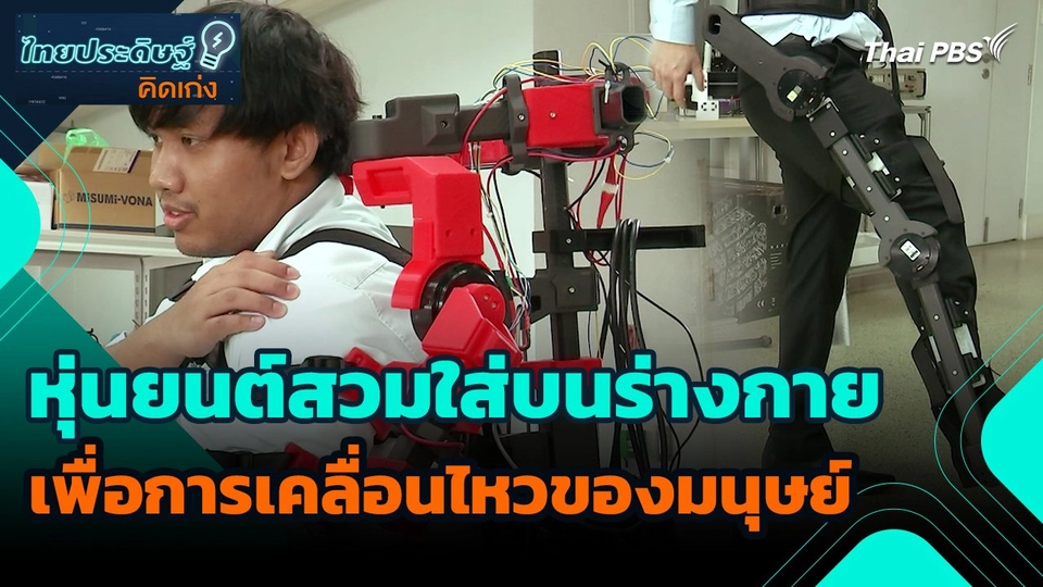 ไทยประดิษฐ์คิดเก่ง : หุ่นยนต์สวมใส่บนร่างกายเพื่อการเคลื่อนไหวของมนุษย์