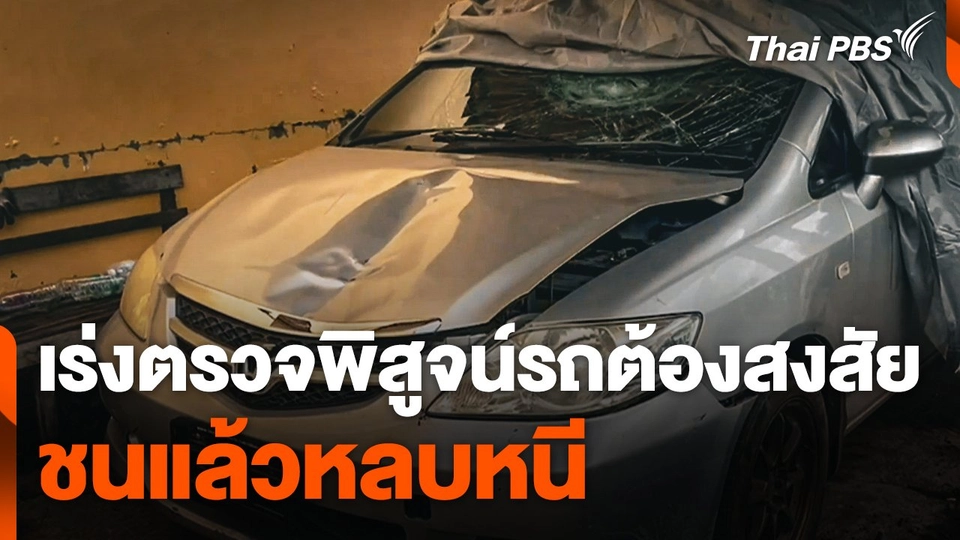 ตำรวจเร่งตรวจพิสูจน์รถต้องสงสัยชนแล้วหลบหนี