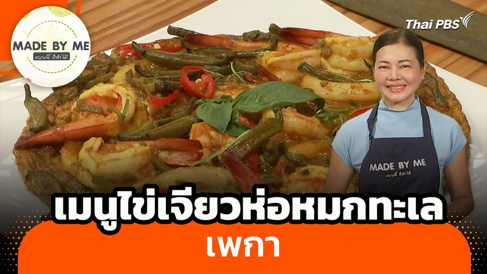 Made by me : เมนูไข่เจียวห่อหมกทะเลเพกา