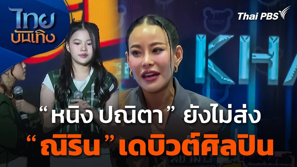 "หนิง ปณิตา" ยังไม่ส่ง "ณิริน" เดบิวต์ศิลปิน