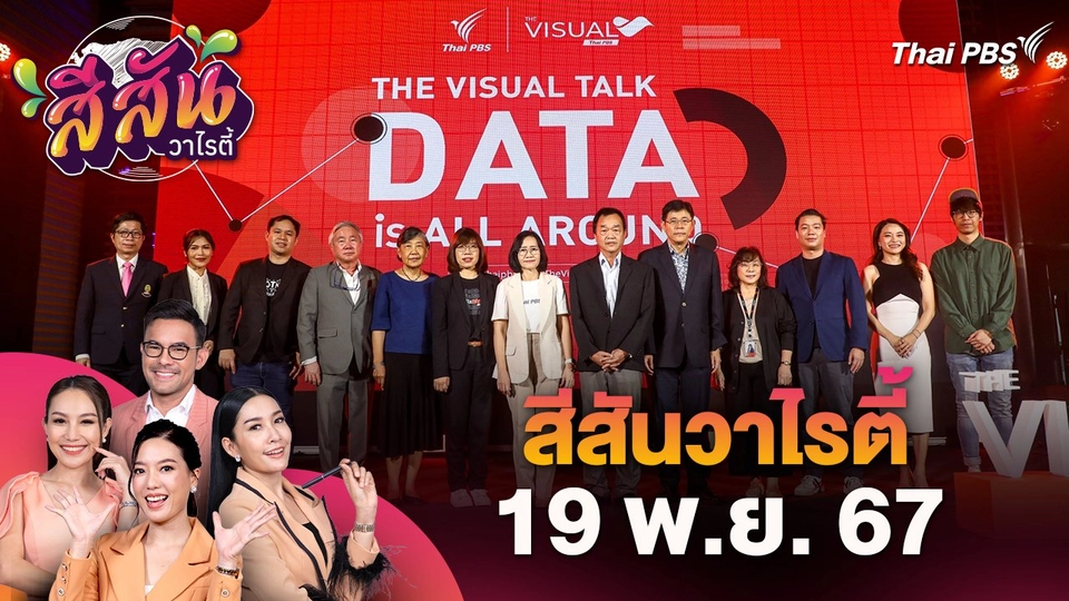 สีสันวาไรตี้ (19 พ.ย. 67)