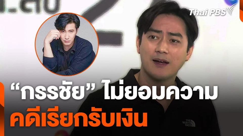 "กรรชัย" ไม่ยอมความคดีเรียกรับเงิน