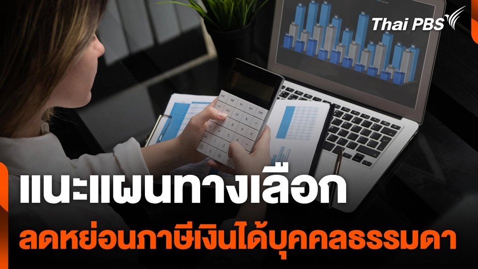 แนะแผนทางเลือก ลดหย่อนภาษีเงินได้บุคคลธรรมดา