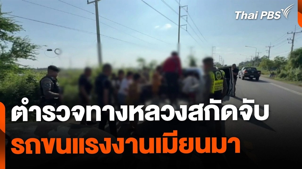 ตำรวจทางหลวงสกัดจับรถขนแรงงานเมียนมา