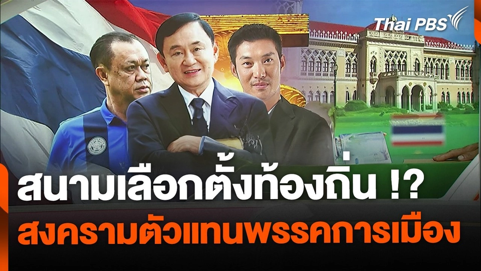 "เลือกตั้งท้องถิ่น" สงครามตัวแทนพรรคการเมือง