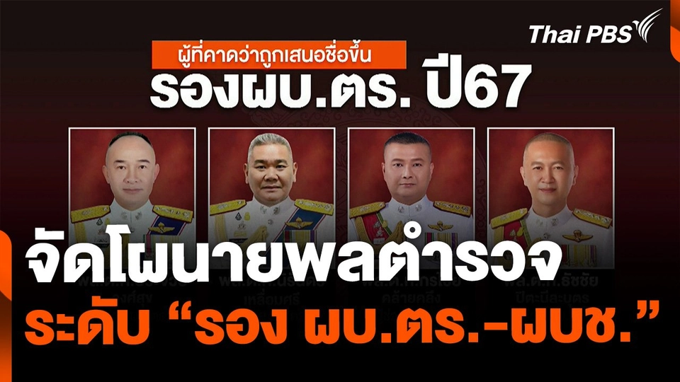 จัดโผนายพลตำรวจระดับ รอง ผบ.ตร.-ผบช.