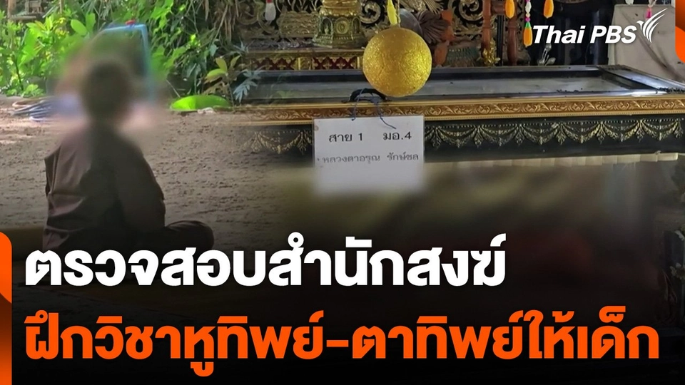 ตรวจสอบสำนักสงฆ์ฝึกวิชาหูทิพย์-ตาทิพย์ให้เด็ก