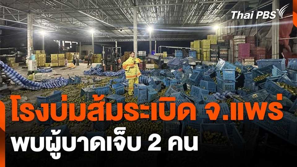 โรงบ่มส้มระเบิด พบผู้บาดเจ็บ 2 คน จ.แพร่