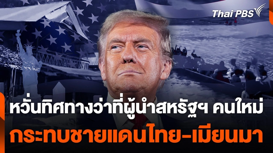 หวั่นทิศทางว่าที่ผู้นำสหรัฐฯ คนใหม่ กระทบชายแดนไทย-เมียนมา