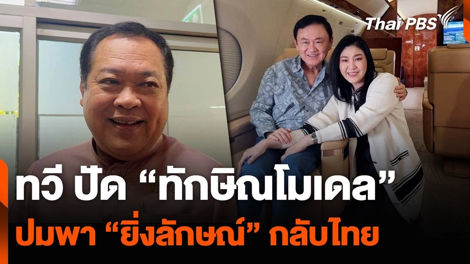 ทวี ปัด “ทักษิณโมเดล” ปมพา “ยิ่งลักษณ์” กลับไทย