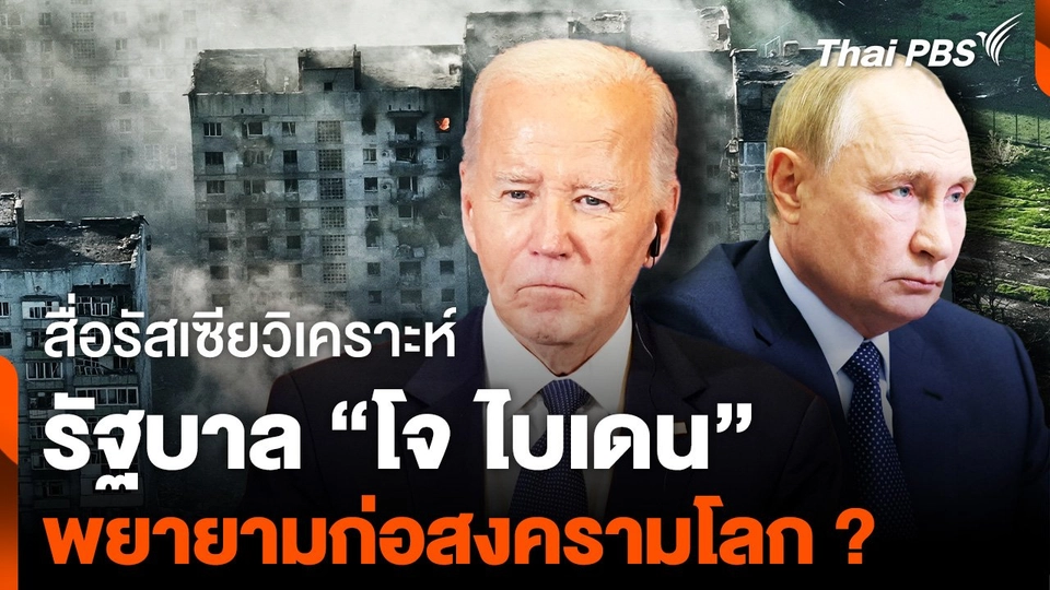 สื่อรัสเซียวิเคราะห์ รัฐบาล “โจ ไบเดน” พยายามก่อสงครามโลก ครั้งที่ 3 ?